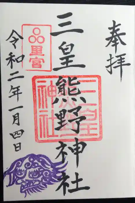 三皇熊野神社里宮の御朱印