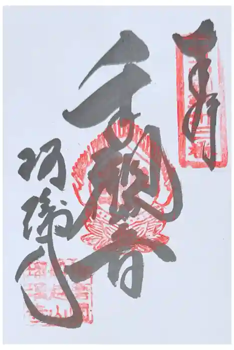 瑠璃寺の御朱印