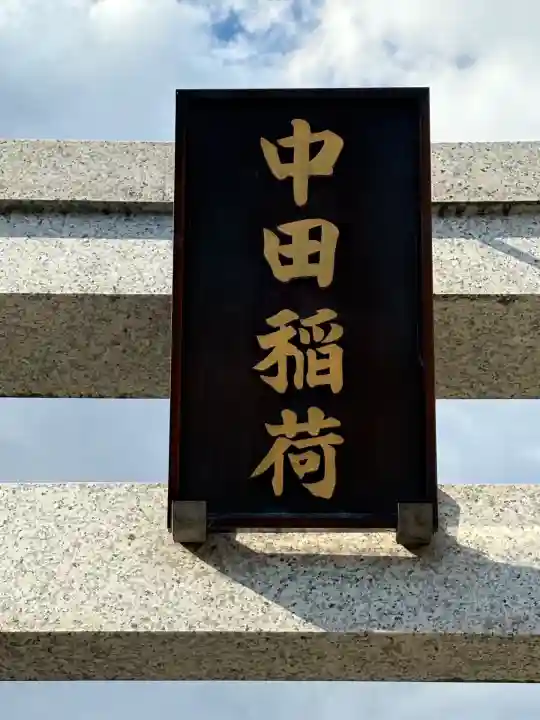 中田稲荷神社の鳥居