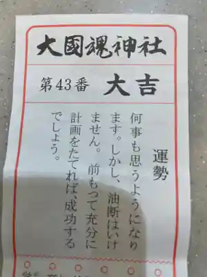 大國魂神社のおみくじ