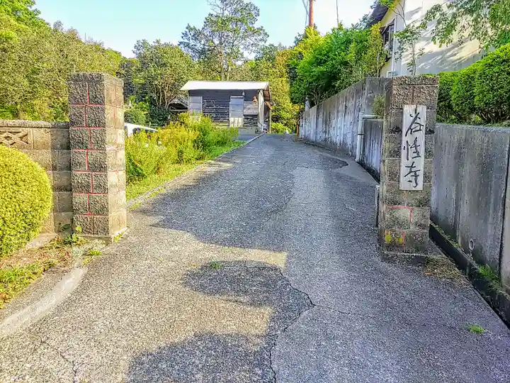 谷性寺のその他建物