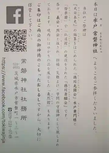 常磐神社の授与品その他