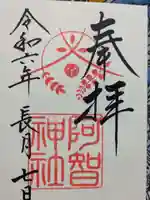 阿智神社の御朱印