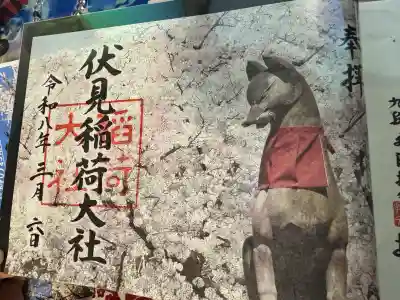 伏見稲荷大社の御朱印