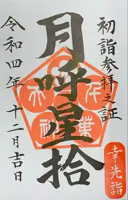 『千葉神社』にて拝受 書置き