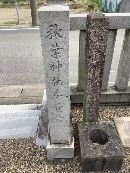 秋葉神社の建物その他