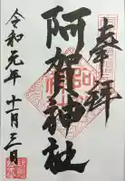阿賀神社の御朱印