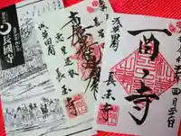 長國寺の御朱印