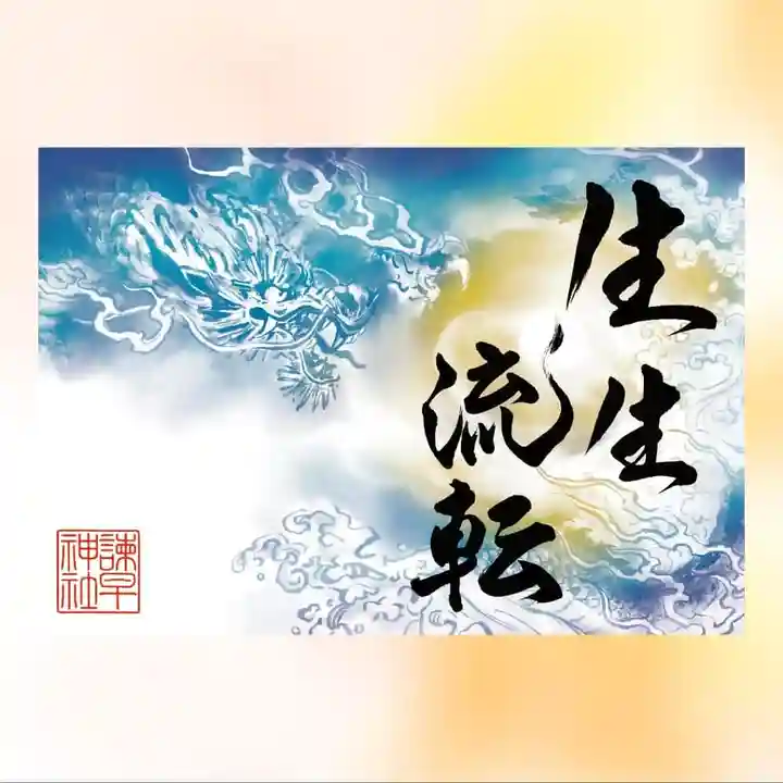 諫早神社(九州総守護 四面宮)(長崎県)