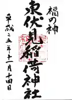 東伏見稲荷神社の御朱印