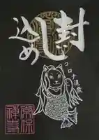 常保寺の御朱印