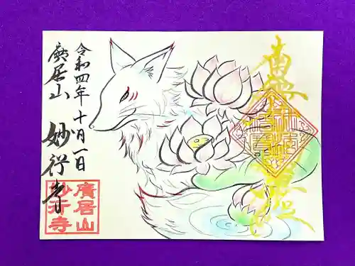 妙行寺の御朱印