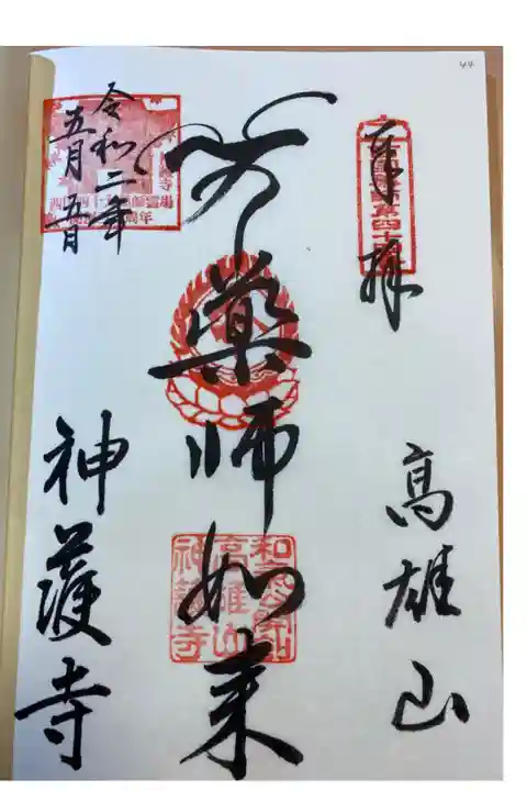 関西四十九薬師第四十四番霊場の御朱印。