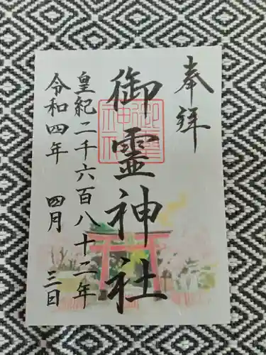 御霊神社の御朱印