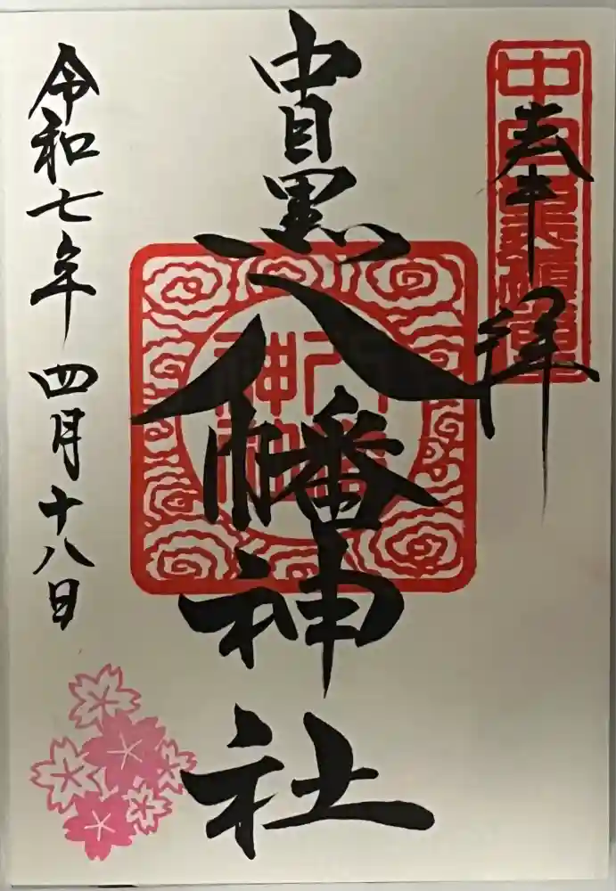 中目黒八幡神社の御朱印