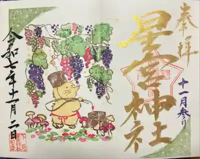 下野 星宮神社(栃木県)