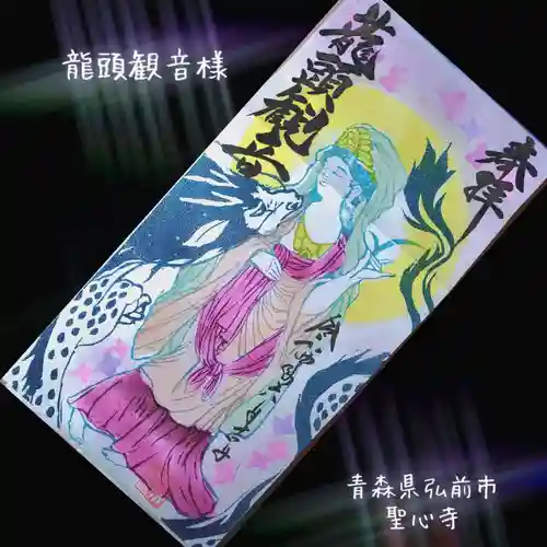 聖心寺(青森県)