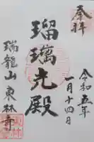 東林寺の御朱印