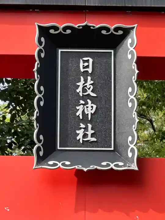 丸子山王日枝神社(神奈川県)