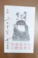 上野東照宮の御朱印