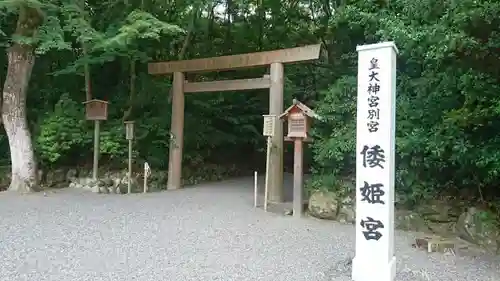 倭姫宮（皇大神宮別宮）の鳥居