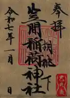 笠間稲荷神社 東京別社の御朱印