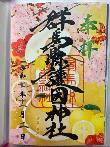 群馬県護国神社の御朱印