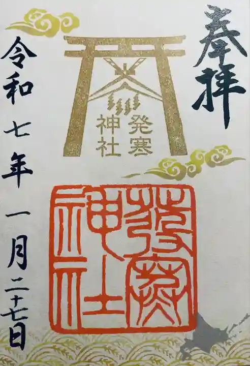 発寒神社(北海道)