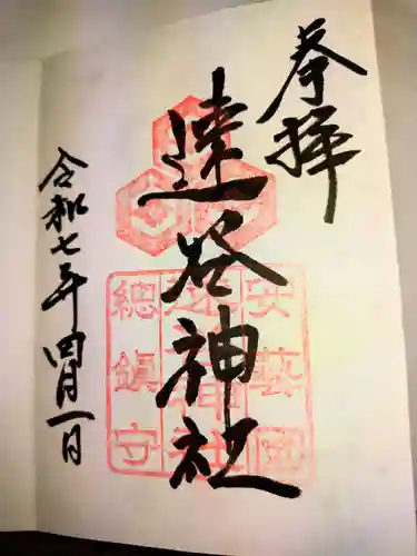 速谷神社(広島県)