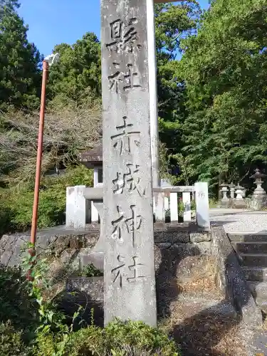 赤城神社(三夜沢町)(群馬県)
