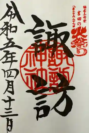 諏訪神社の御朱印 2023年04月