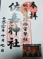 佐嘉神社・松原神社の御朱印