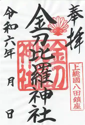 金刀比羅神社(千葉県)