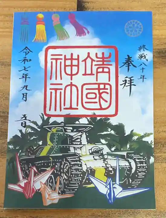 靖國神社の御朱印