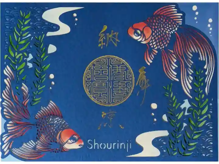 令和6年ステンドグラス切り絵御朱印「金魚・納涼」