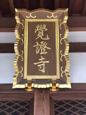 覚證寺のその他建物