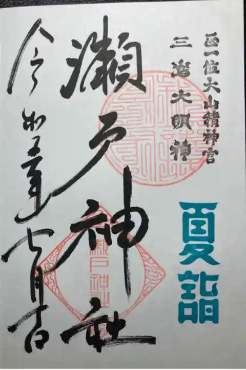 京急夏詣キャンペーン2023、限定御朱印。