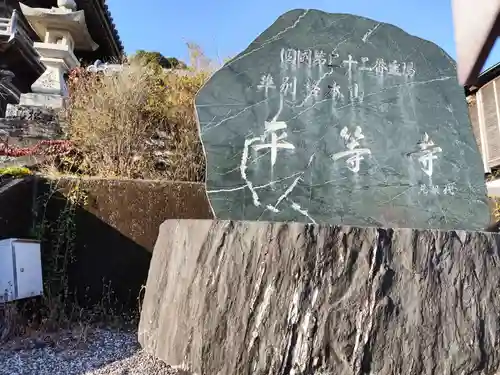 平等寺(徳島県)