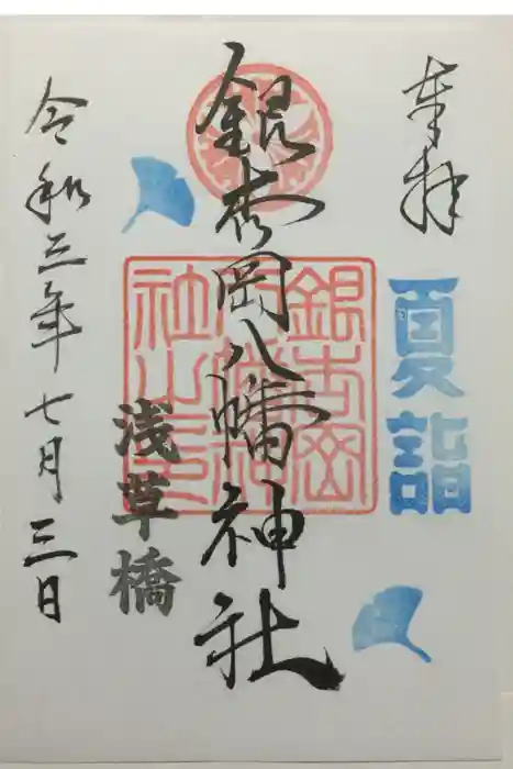 銀杏岡八幡神社の御朱印