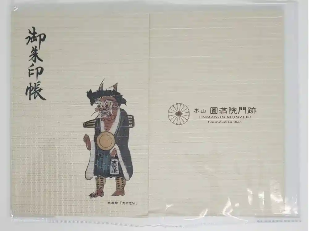 円満院門跡の御朱印帳