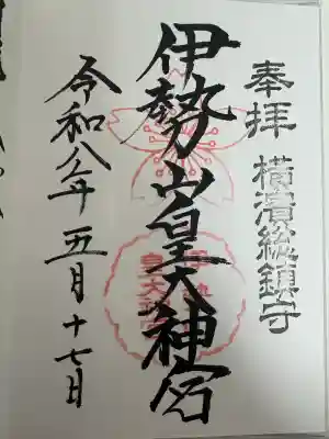 伊勢山皇大神宮(神奈川県)