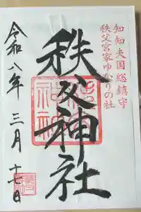 秩父神社の御朱印