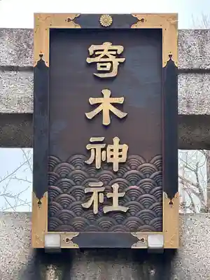 寄木神社(東京都)