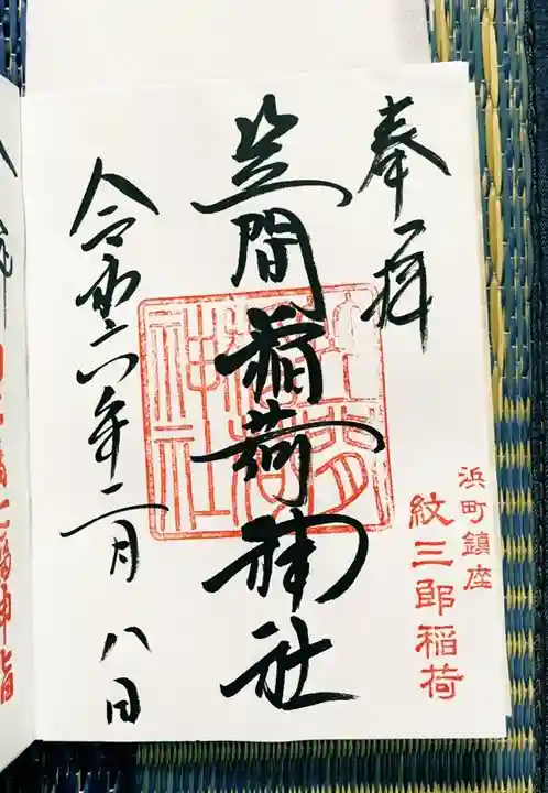 笠間稲荷神社 東京別社(東京都)