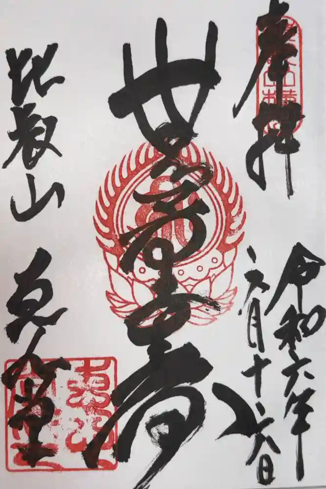 延暦寺恵心堂の御朱印