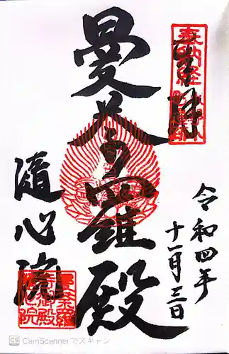 隨心院（随心院）の御朱印