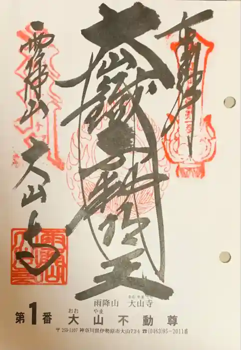大山寺の御朱印