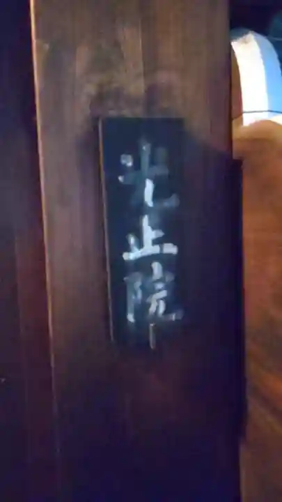 光正院のその他建物