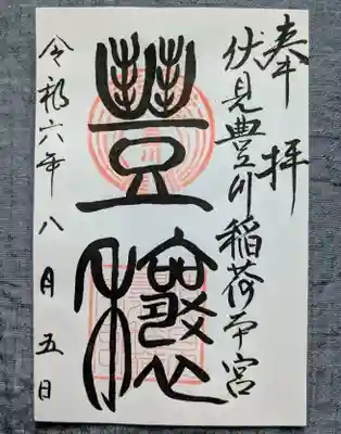 伏見豊川稲荷本宮(京都府)