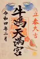 牛嶋天満宮の御朱印